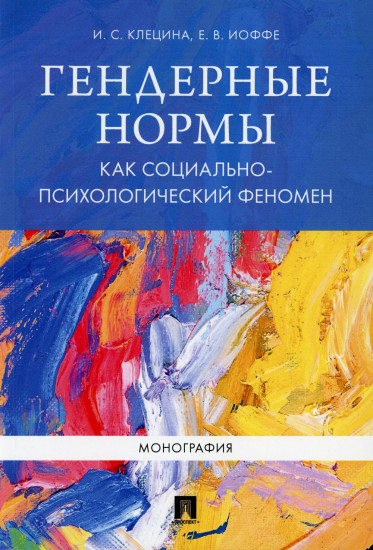 Гендерные нормы как социально-психологический феномен