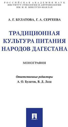 Традиционная культура питания народов Дагестана. Монография