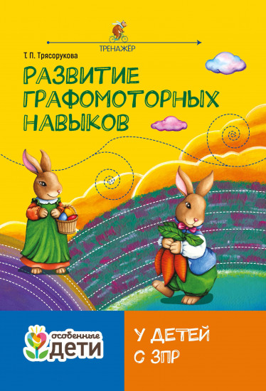 Развитие графомоторных навыков у детей с ЗПР. Тренажер
