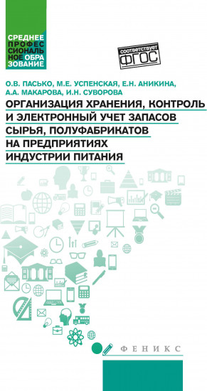Организация хранения, контроль и электронный учет запасов сырья, полуфабрикатов