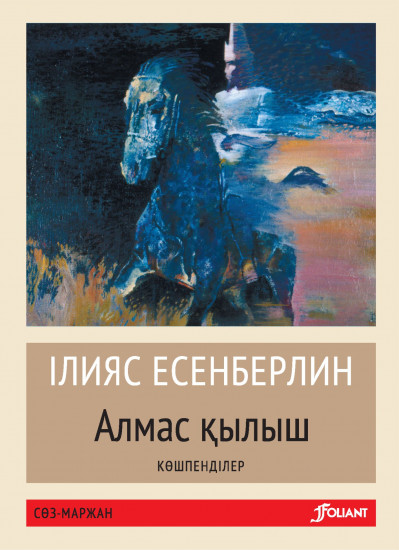 Алмас қылыш. Көшпенділер