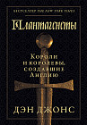 Плантагенеты. Короли и королевы, создавшие Англию