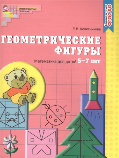 Геометрические фигуры. Рабочая тетрадь для детей 5-7 лет