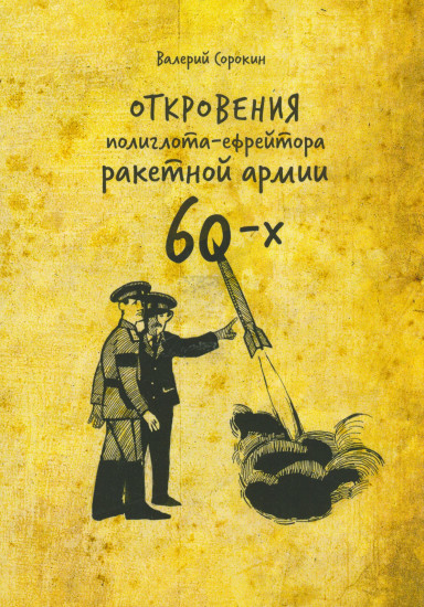 Откровения полиглота-ефрейтора ракетной армии 60-х