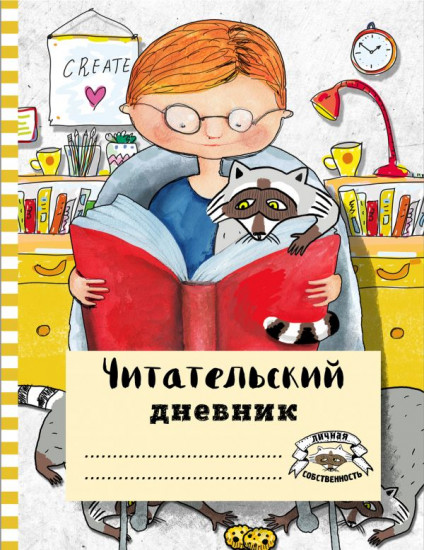 Дневник читательский с анкетой «Читаем с енотом»