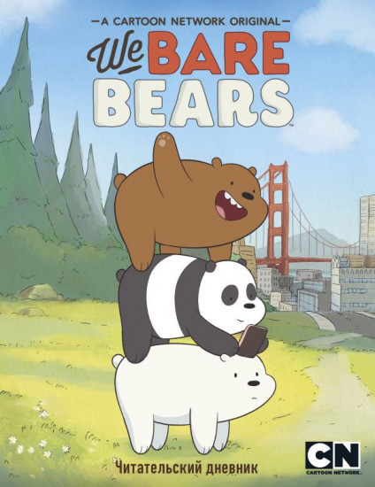 Дневник читательский «We bare bears»