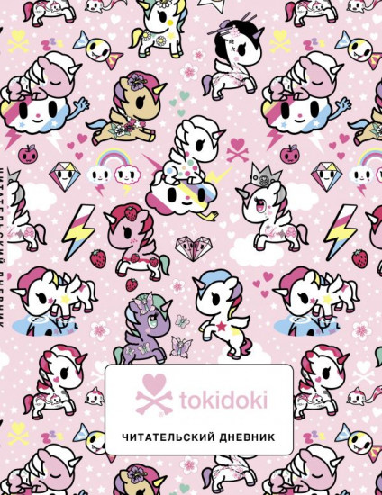 Дневник читательский «Вселенная tokidoki»