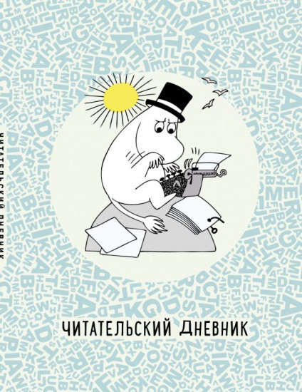 Дневник читательский « Муми-тролли в мире книг»