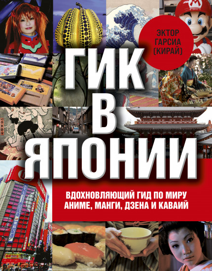 Гик в Японии. Вдохновляющий гид по миру аниме, манги, дзена и каваий