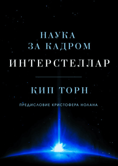 Интерстеллар. Наука за кадром