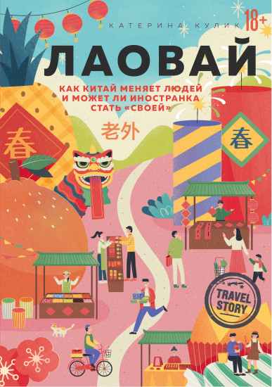 Лаовай. Как Китай меняет людей и может ли иностранка стать «своей»