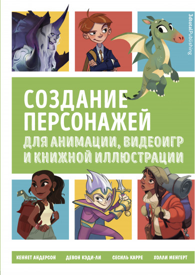 Создание персонажей для анимации, видеоигр и книжной иллюстрации