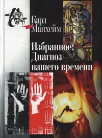 Избранное. Диагноз нашего времени