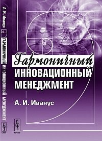 Гармоничный инновационный менеджмент