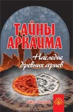 Тайны Аркаима. Наследие древних ариев