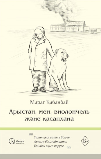 Арыстан, мен, виолончель және қасапхана