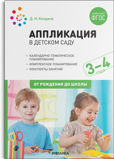 Аппликация в детском саду. Конспекты занятий с детьми 3–4 лет