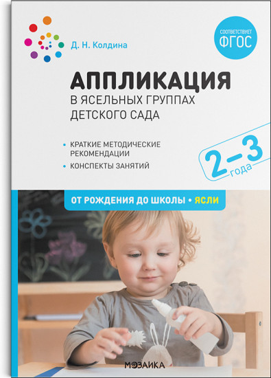 Аппликация в ясельных группах детского сада. Конспекты занятий. 2-3 года