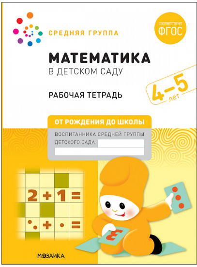 Математика в детском саду. Рабочая тетрадь. 4-5 лет