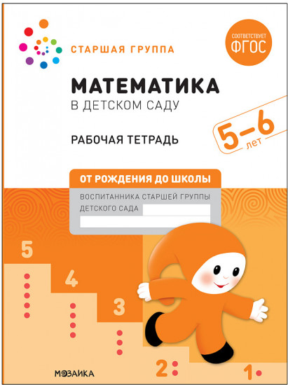Математика в детском саду. Рабочая тетрадь. 5-6 лет