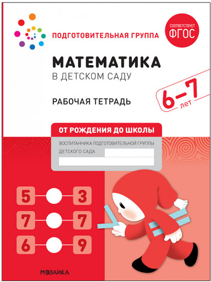 Математика в детском саду. Рабочая тетрадь. 6-7 лет