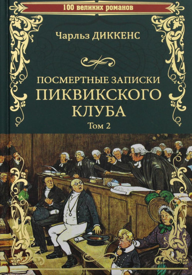 Посмертные записки Пиквикского клуба. В 2-х томах. Том 2