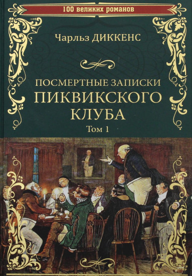 Посмертные записки Пиквикского клуба. В 2-х томах. Том 1