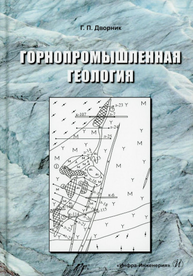 Горнопромышленная геология. Учебное пособие
