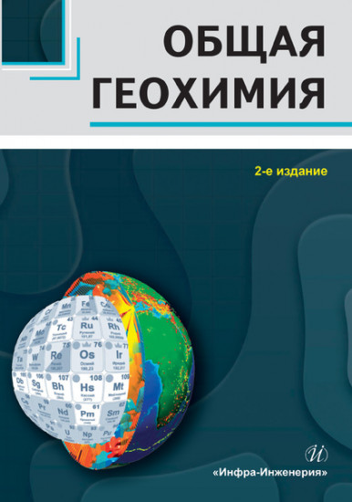 Общая геохимия. Учебное пособие