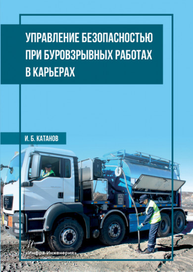 Управление безопасностью при буровзрывных работах в карьерах. Учебное пособие