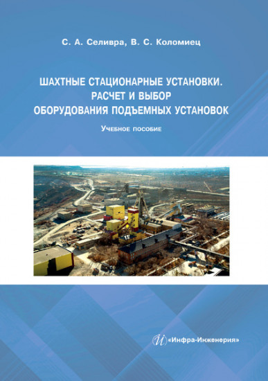 Шахтные стационарные установки. Расчет и выбор оборудования подъемных установок. Учебное пособие