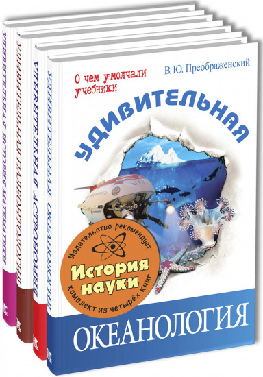 Тематический набор «История науки»