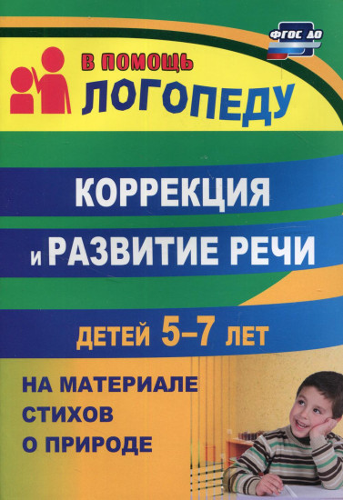 Коррекция и развитие речи детей 5–7 лет на материале стихотворений о природе