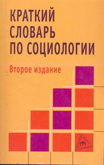 Краткий словарь по социологии