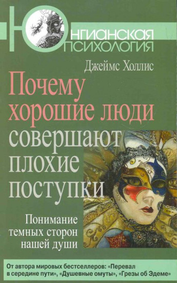Почему хорошие люди совершают плохие поступки: понимание темных сторон нашей души