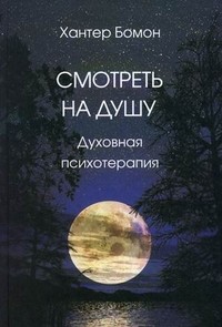 Смотреть на душу. Духовная психотерапия