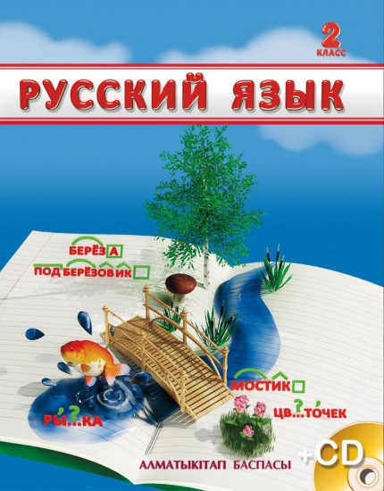 2 класс Русский язык. Учебник + CD