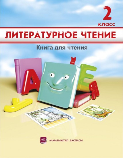 2 класс Литературное чтение: книга для чтения