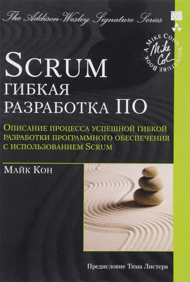 Scrum: гибкая разработка ПО. Описание процесса успешной гибкой разработки программного обеспечения