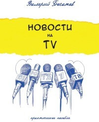 Новости на телевидении. Практическое пособие