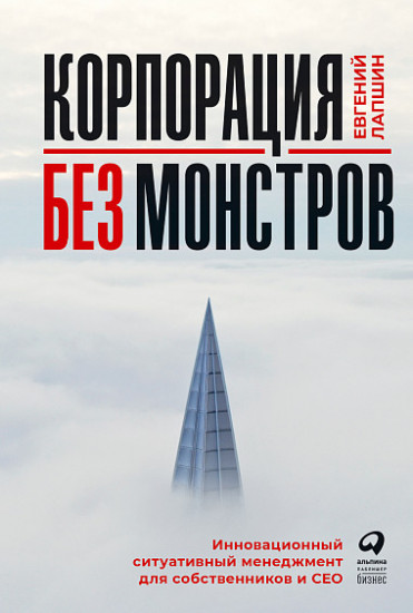 Корпорация без монстров. Инновационный ситуативный менеджмент для собственников и СЕО