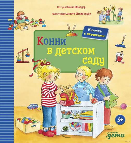 Конни в детском саду. Книжка с окошками