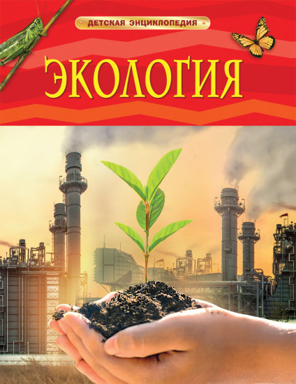 Энциклопедия «Экология»