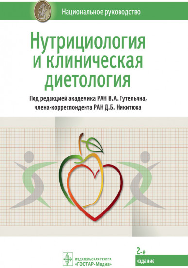 Нутрициология и клиническая диетология