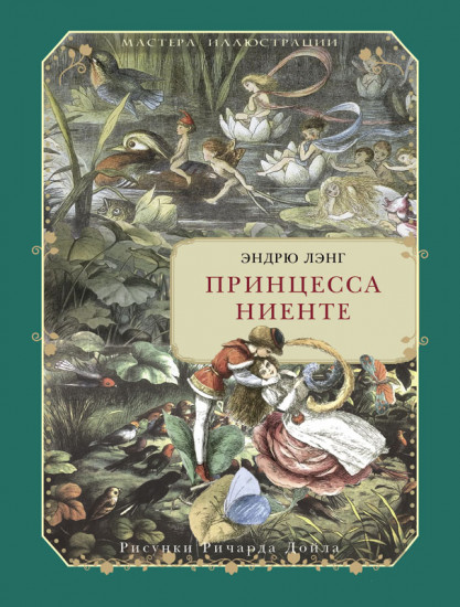 Принцесса Ниенте в Волшебной Стране