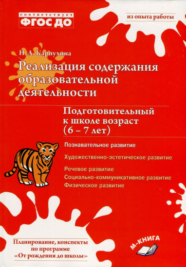 Реализация содержания образовательной деятельности. Подготовительный к школе возраст