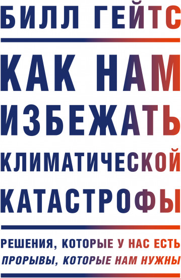 Как нам избежать климатической катастрофы. Решения, которые у нас есть. Прорывы, которые нам нужны