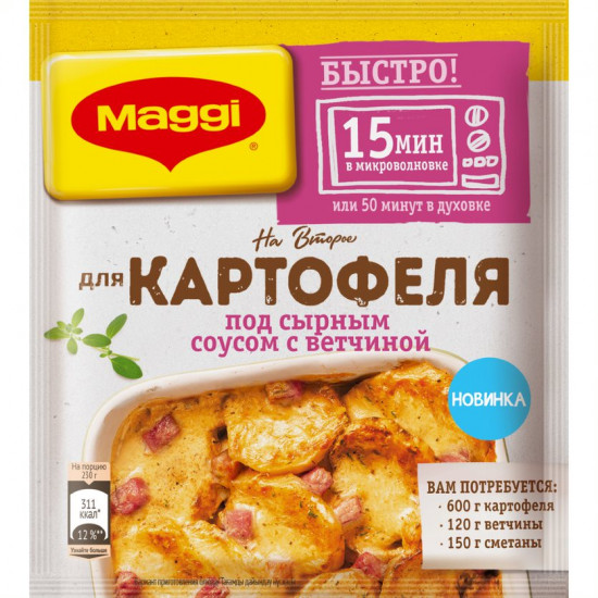 Приправа для картофеля под сырным соусом с ветчиной