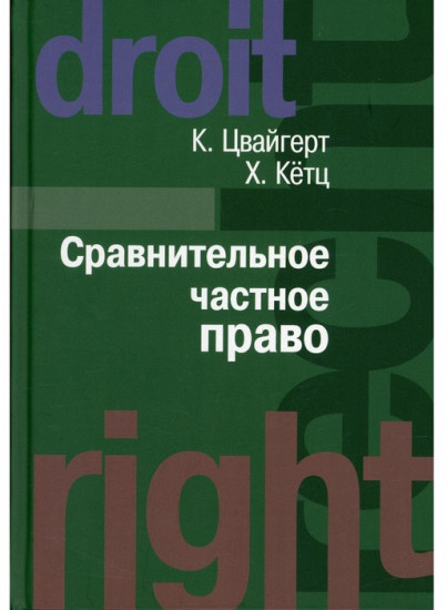 Сравнительное частное право. В 2-х томах. Том 1: Основы, Том 2: Договор. Неосновательное обогащение. Деликт