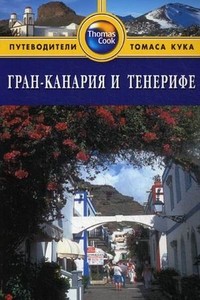Гран-Канария и Тенерифе. Путеводитель